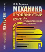 Механика. Продвинутый курс: Для старшеклассников и студентов. (За страницами школьного учебника физики)