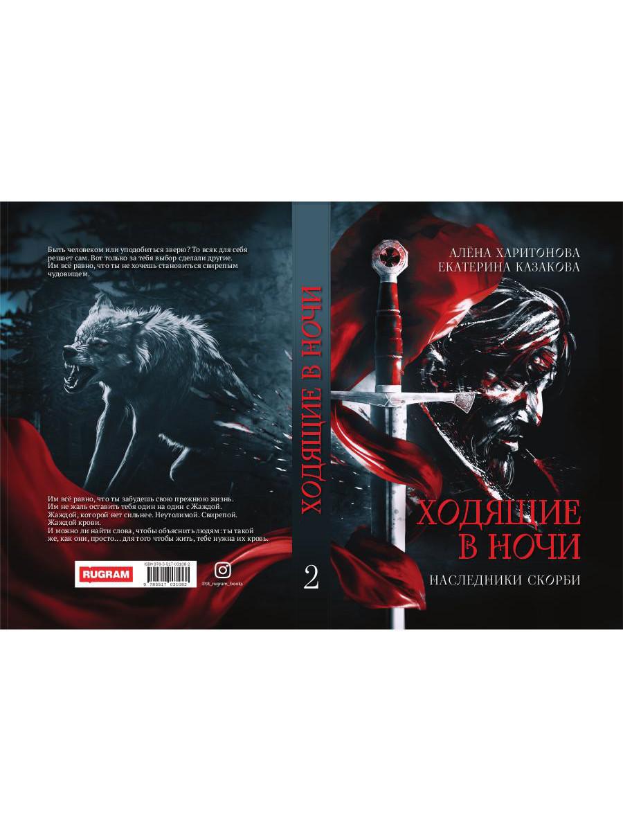 Ходящие в ночи. Кн. 2: Наследники скорби