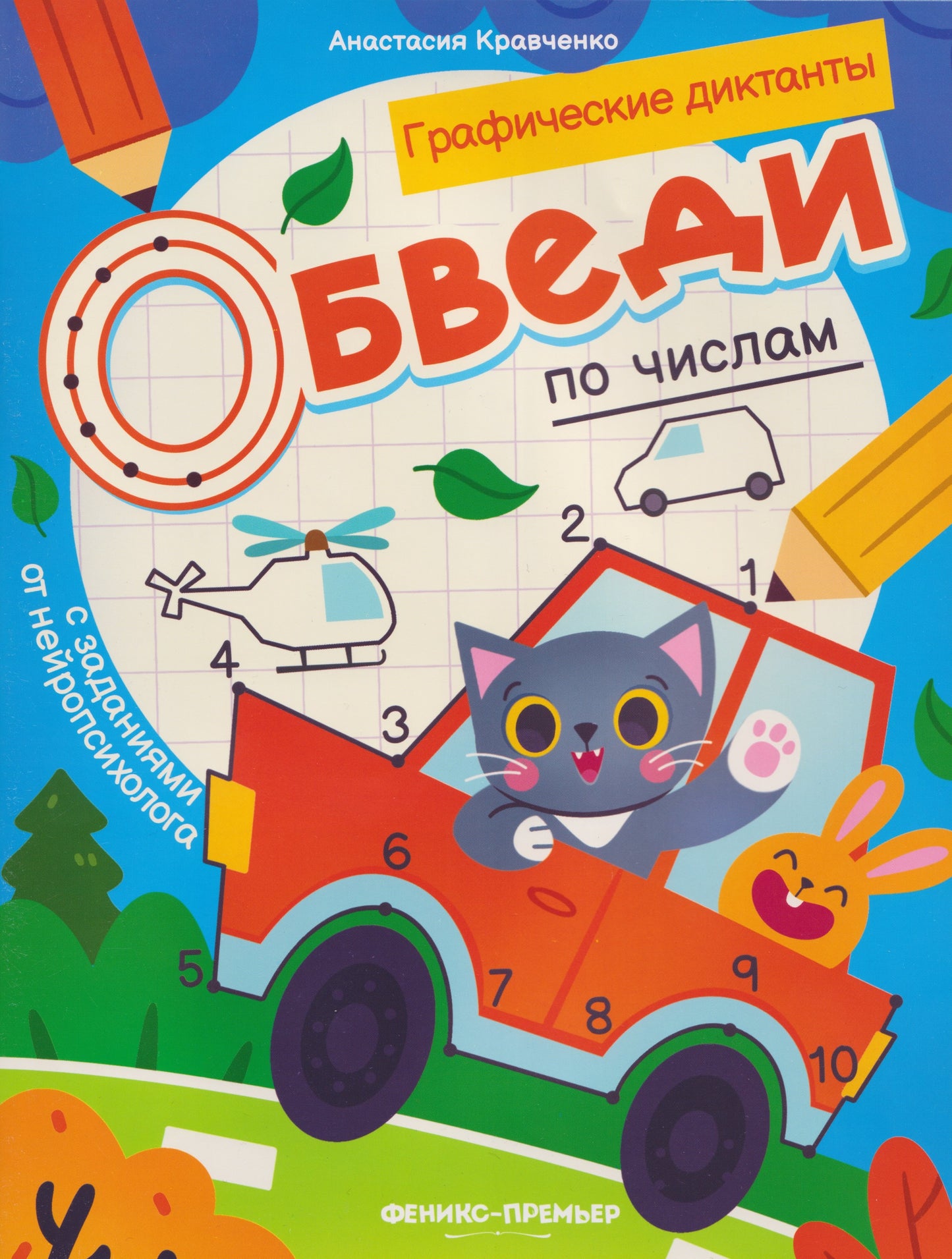 Обведи по числам: книга-раскраска с заданиями