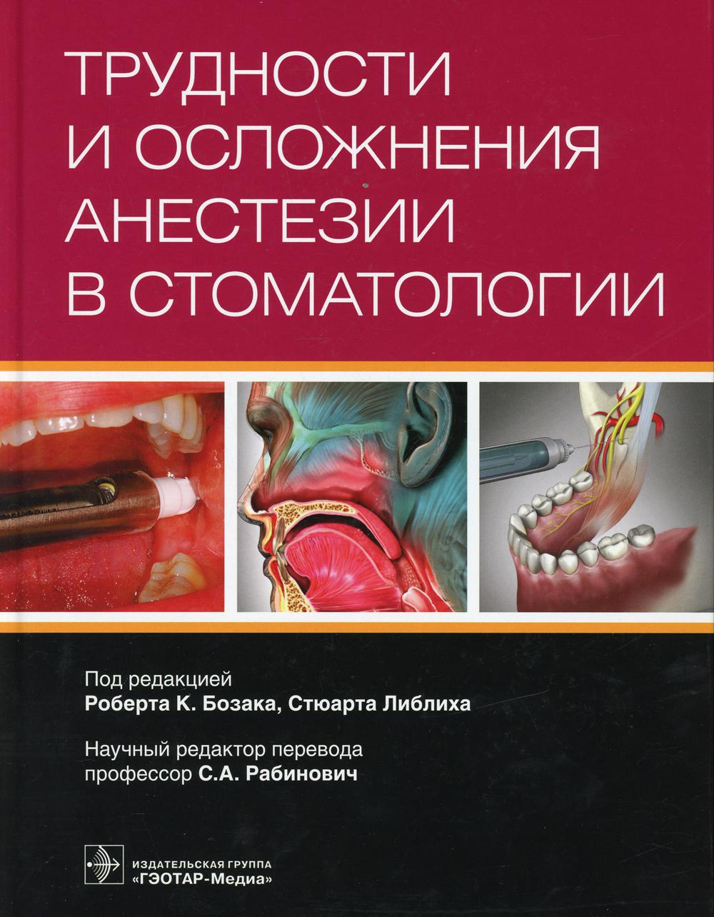 Трудности и осложнения анестезии в стоматологии / под ред. Р. К. Бозака, С. Либлиха ; пер. с англ. А. С. Добродеева; науч. ред. перевода С. А. Рабинович. — М. : ГЭОТАР-Медиа, 2019. — 432 с. : ил.