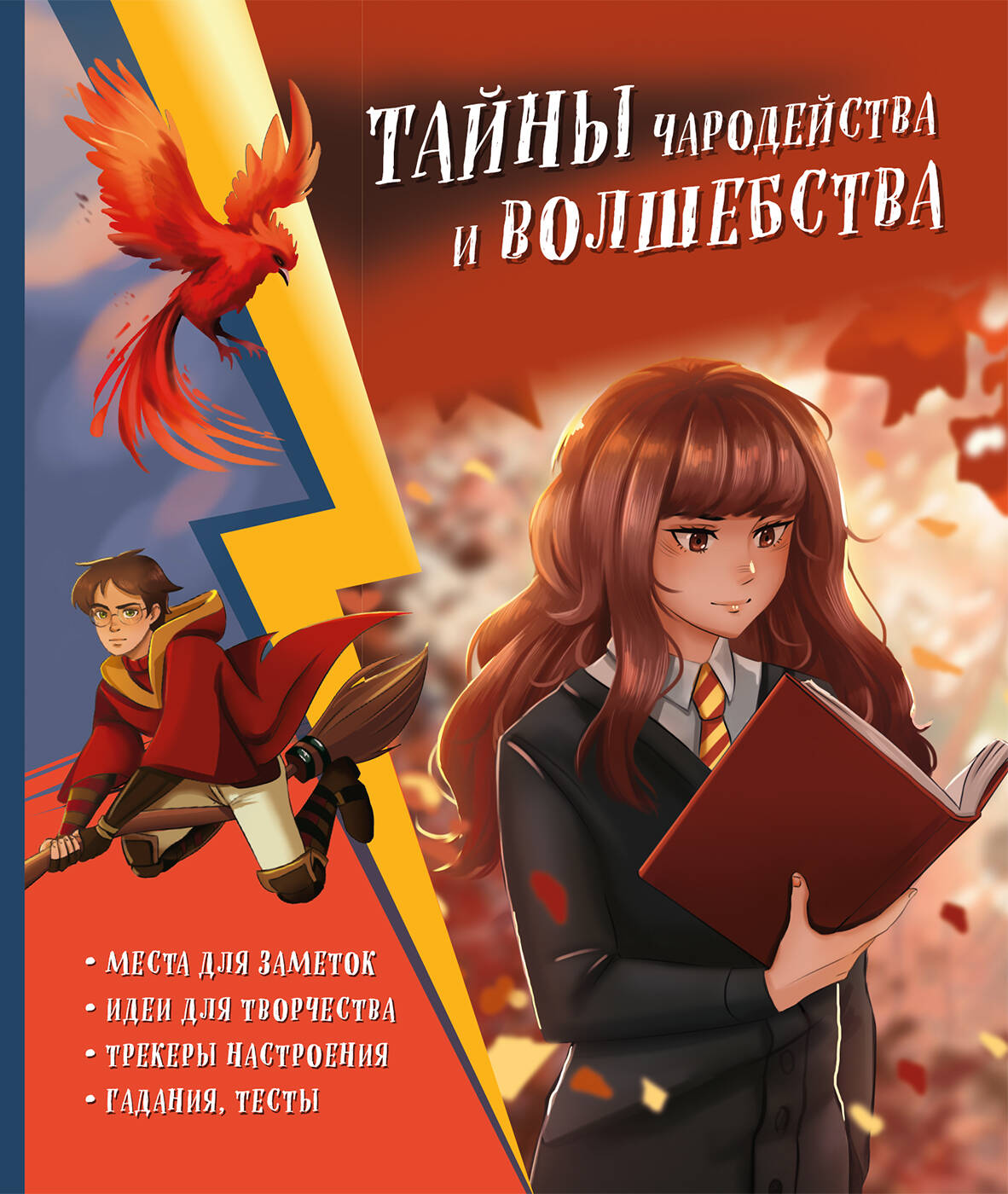Ils sont en charge et en vol. Книга творчества и вдохновения (Гермиона)