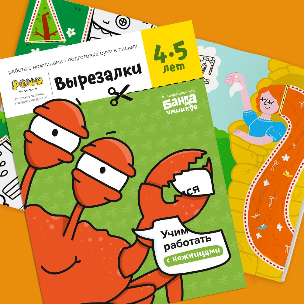 Реши-пиши. Вырезалки. Часть 2. 4-5 года