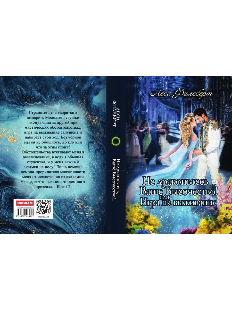 Не Драконьтесь, Ваше Высочество! или Игра на выживание