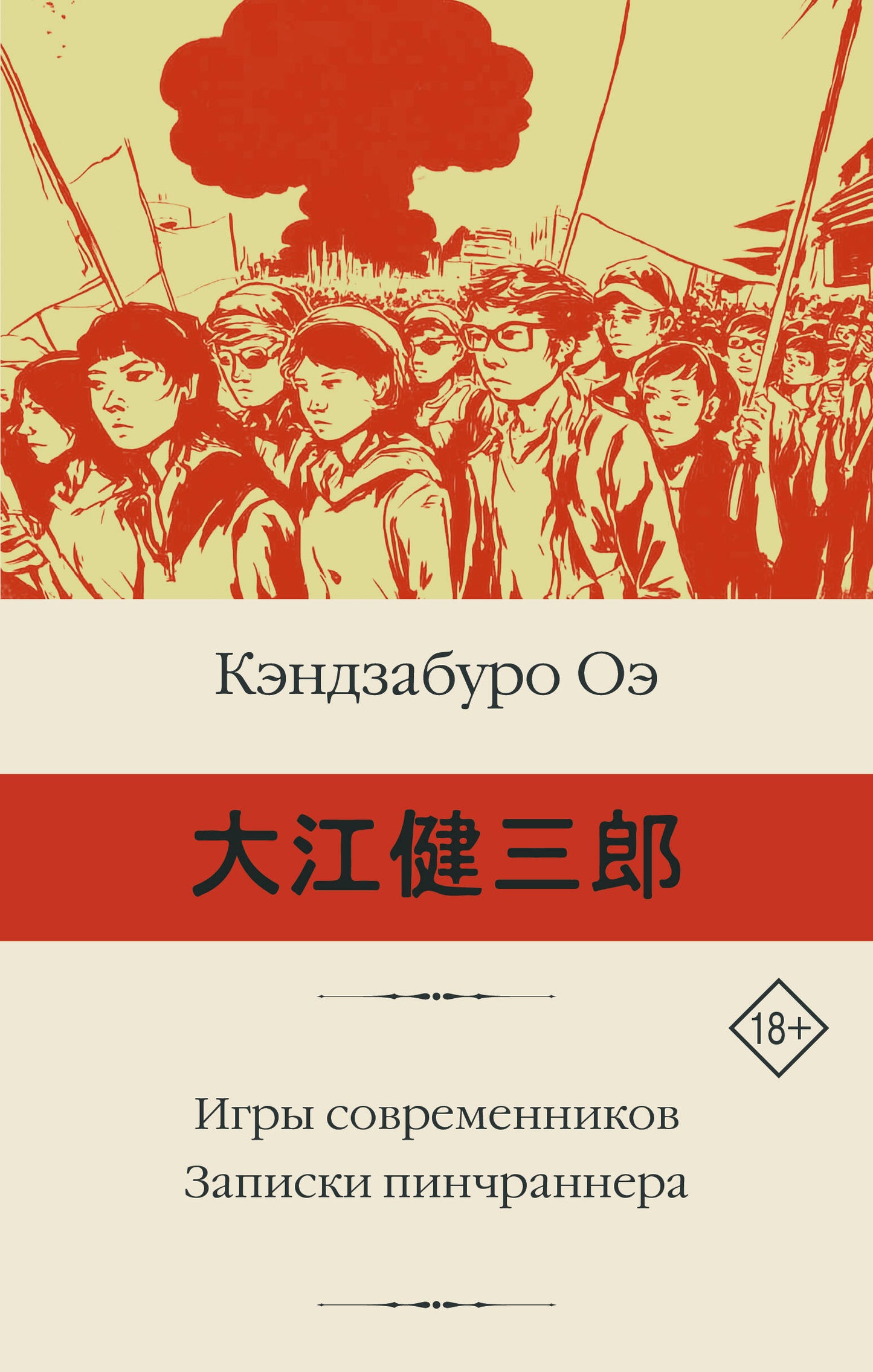 Игры современников. Записки пинчраннера