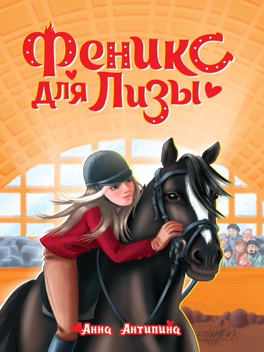 ФЕНИКС ДЛЯ ЛИЗЫ глянц.ламин, офсет 145х203