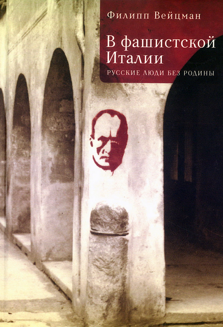 В фашистской Италии:Русские люди без родины