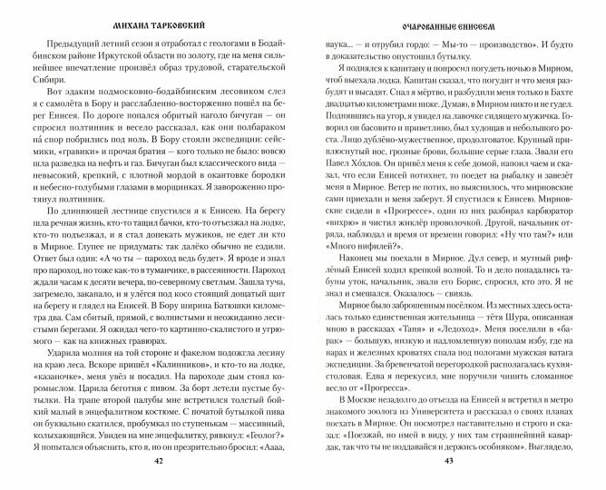 Очарованные Енисеем