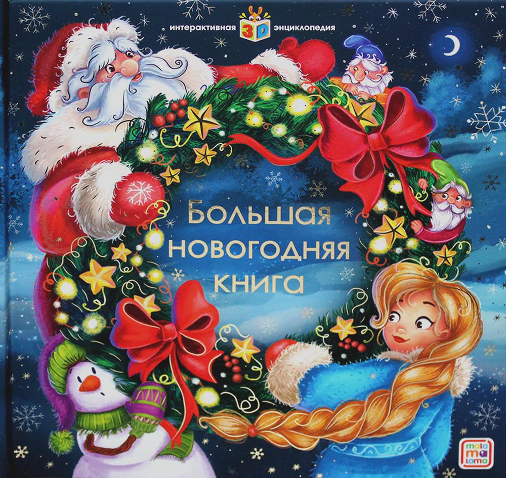 Malamalama Интерактивная энциклопедия. Большая новогодняя книга