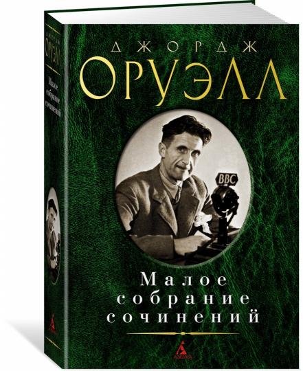 Малое собрание сочинений