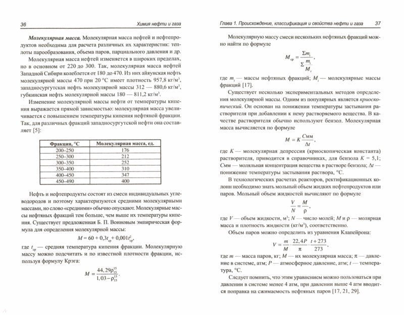 Химия нефти и газа: учеб. пособие