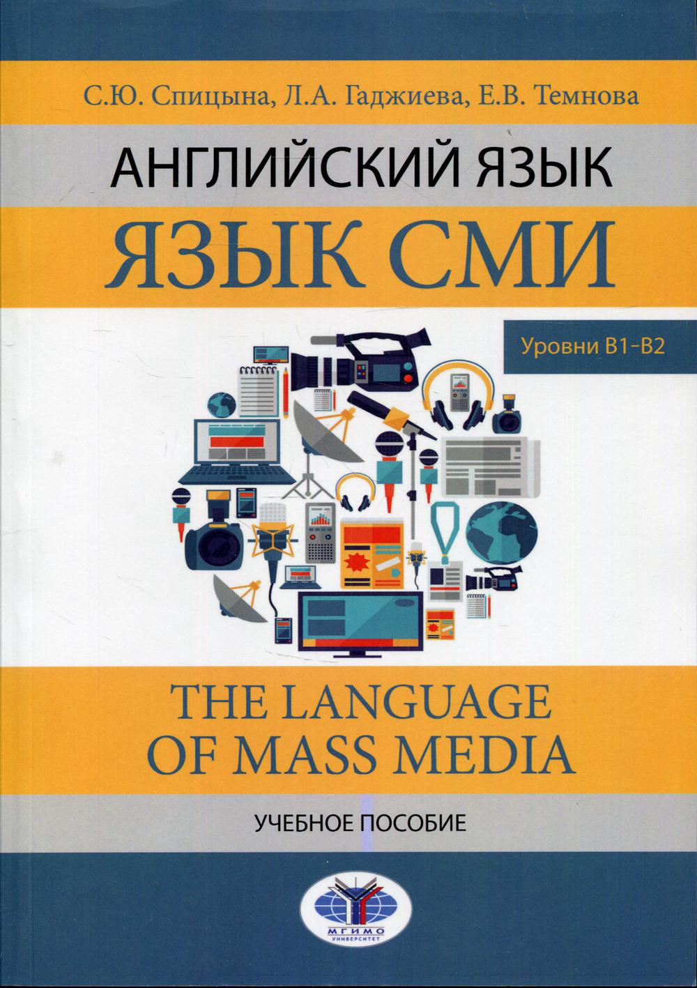 Английский язык. Язык СМИ. Le langage des médias de masse. C'est normal. Paramètres В1–В2.