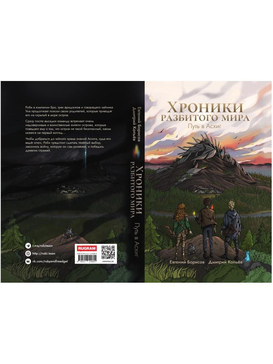 Хроники разбитого мира. Путь в Асхиг