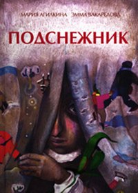 Подснежник