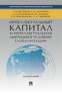 Интеллектуальный капитал и интеллектуальная миграция в условиях глобализации. Монография.-М.:Проспект,2022. /=235426/