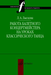 Работа балетного концертмейстера на уроках классического танца