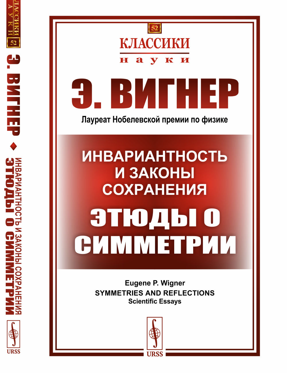 Инвариантность и сохранение законов: Этюды о симметрии. Пер. с англ.