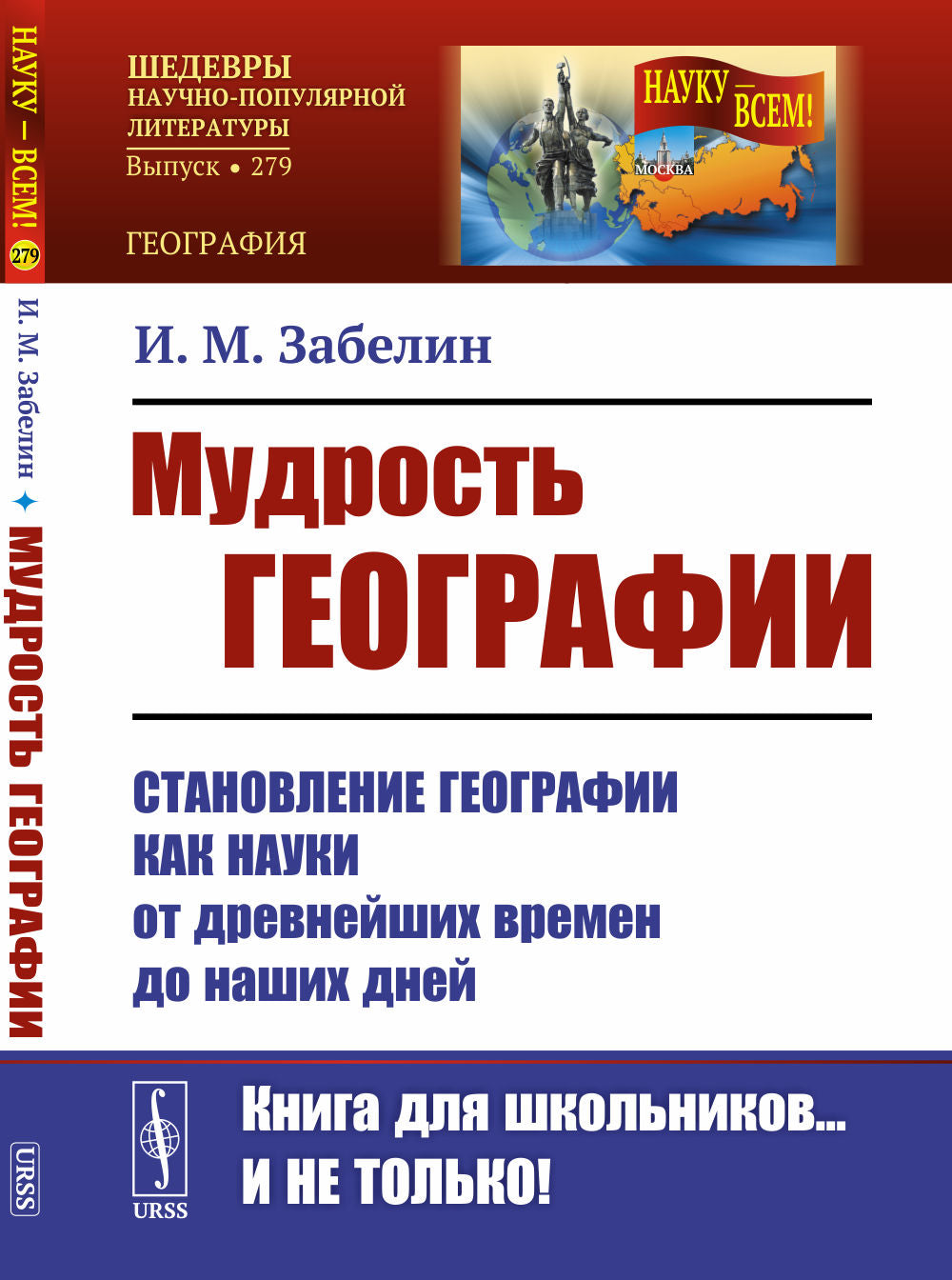 Мудрость географии: Становление географии как науки от древнейших времен до наших дней