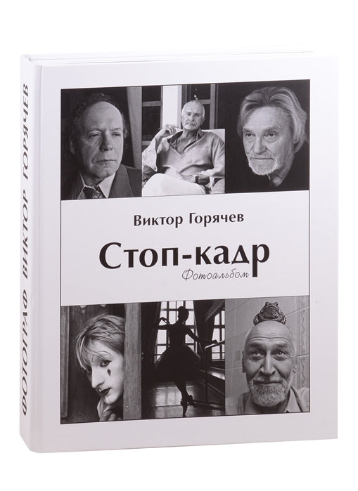 Стоп-кадр. Фотоальбом. Горячев В.