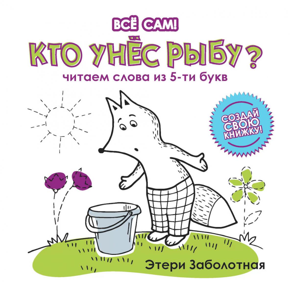 Кто унес рыбу? Читаем слова из 5-ти букв