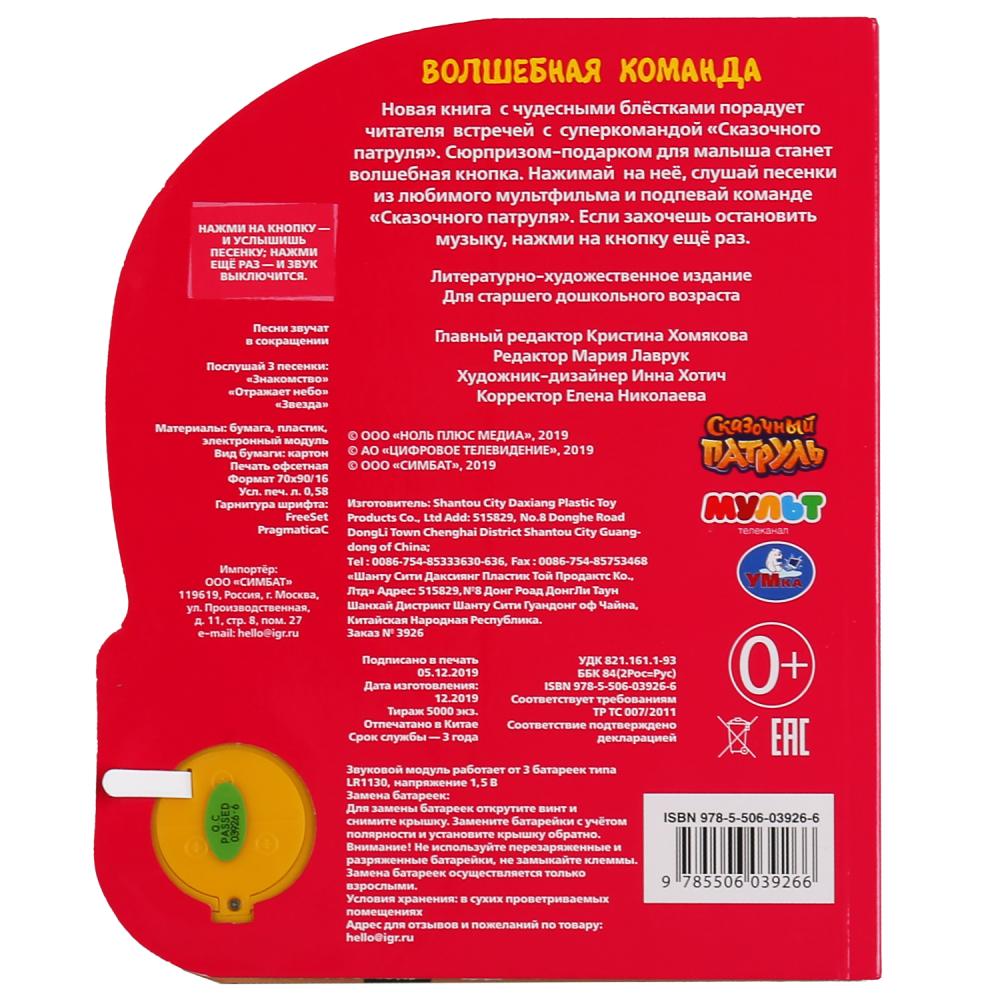 Умка. Волшебная команда. Сказочный патруль (1 кн., 3 песенки, блестки на обложке). в кор.24шт