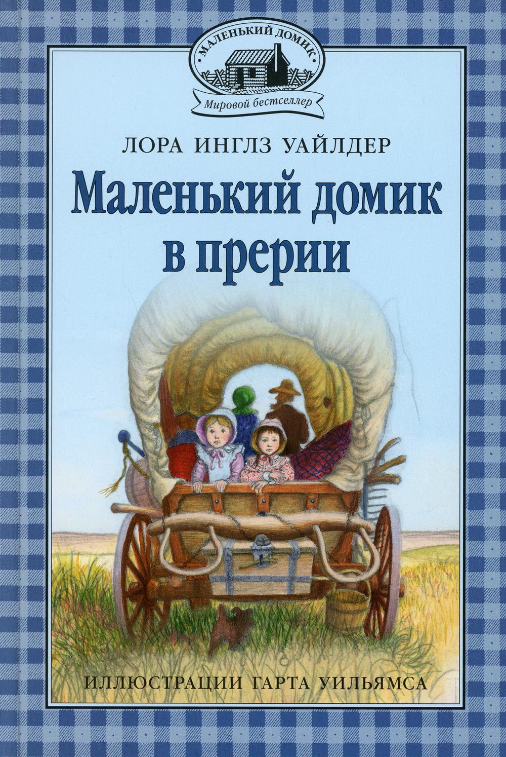 Маленький домик в прерии: повесть. Кн. 2