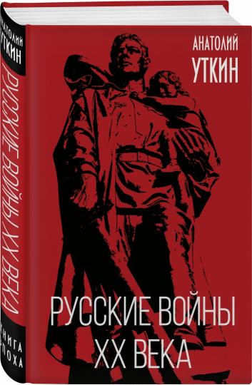 Русские войны XX века
