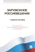 Зарубежное Россиеведение.Учебное пособие
