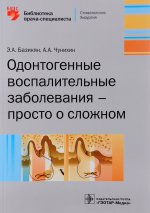 Одонтогенные воспалительные заболевания — просто о сложном / Э. А. Базикян, А. А. Чунихин. — М. : ГЭОТАР-Медиа, 2017. — 160 с. : ил.
