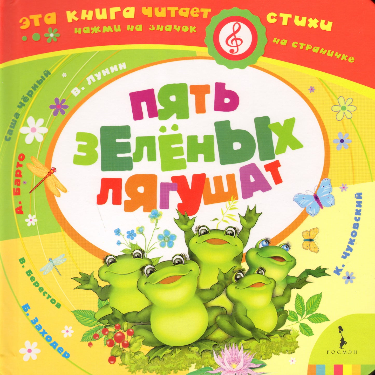 Пять зеленых лягушат (Музыкальный ключик)
