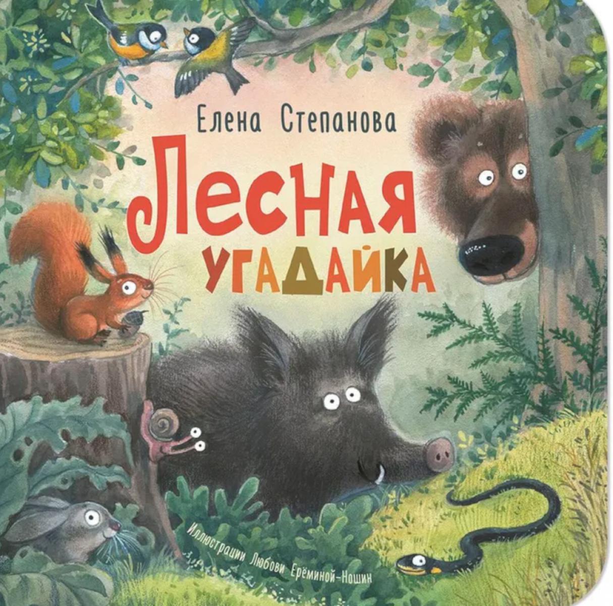 Лесная угадайка (НОВИНКА)