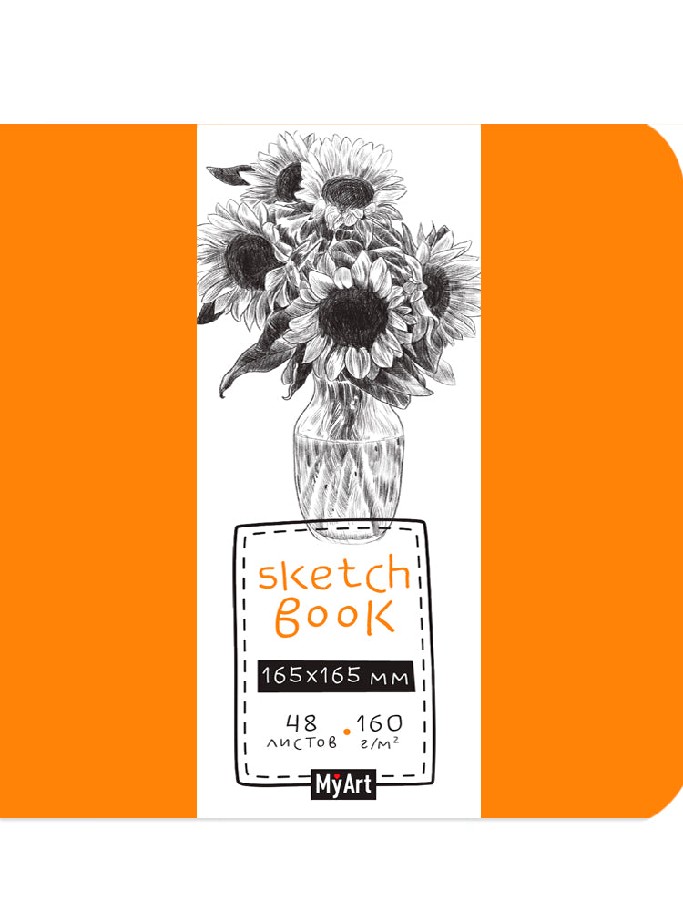 MyArt. СКЕТЧБУК 165х165. ПОДСОЛНУХИ