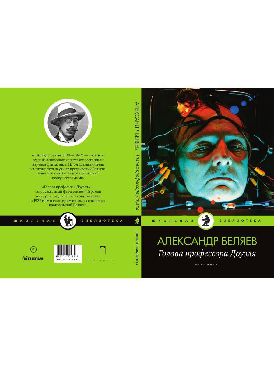 Голова профессора Доуэля: роман