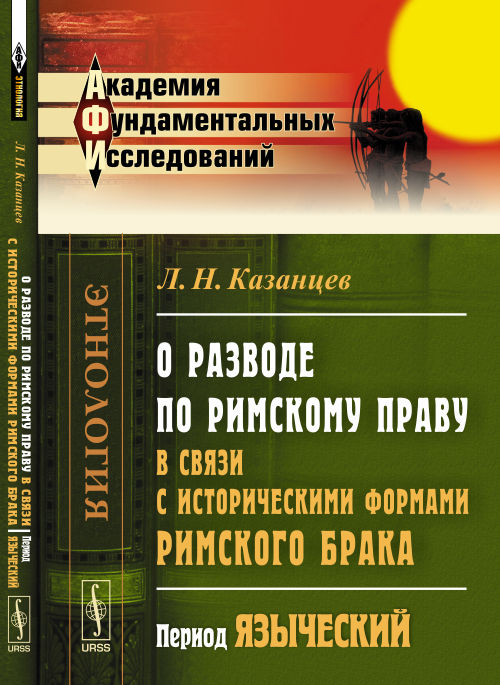 О разводе по римскому праву в связи с историческими формами римского брака: Период языческий