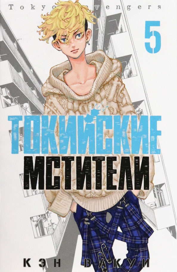 Токийские мстители. Том 5. 9785919964322