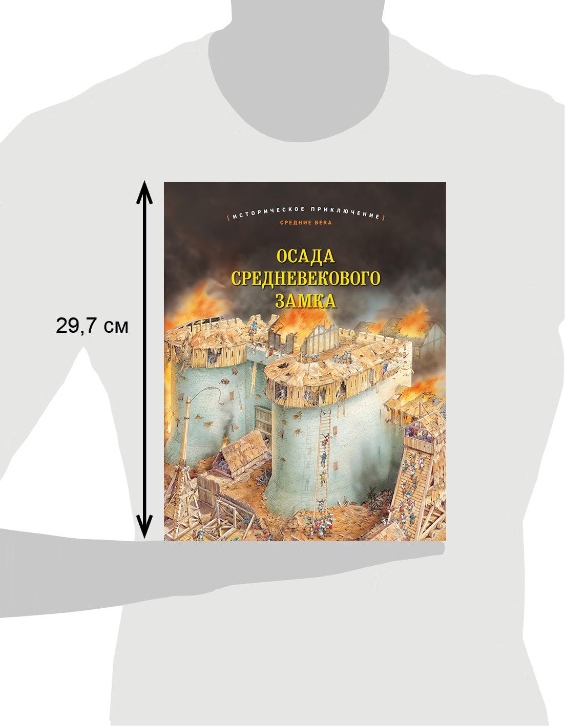 ОСАДА СРЕДНЕВЕКОВОГО ЗАМКА Historique de l'article : Средние века (иллюстрации Питер Деннис)