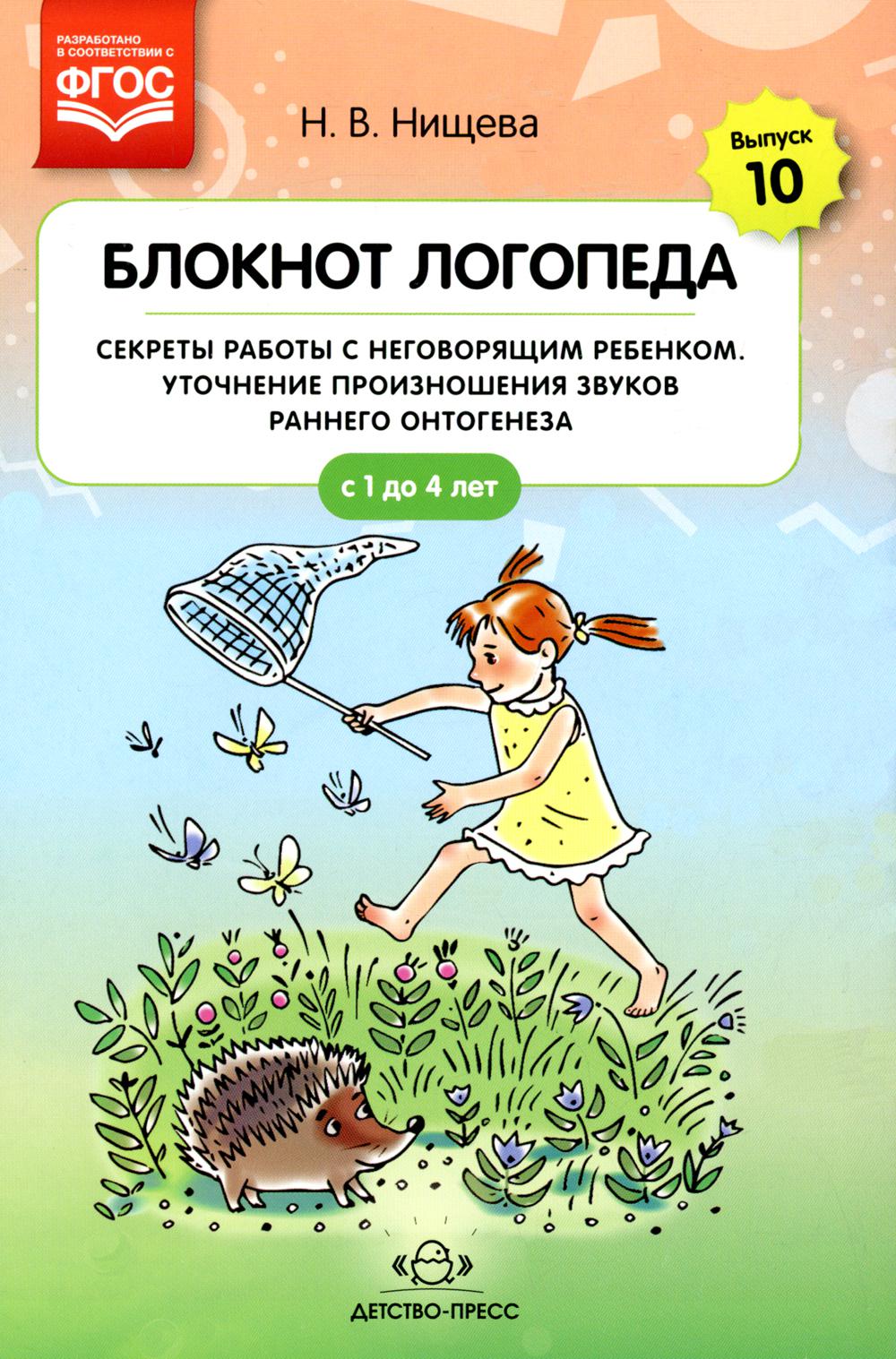 Блокнот логопеда. Выпуск 10. Секреты работы с неговорящим ребенком. Уточнение произношения звука раннего оттогенеза. С 1 до 4 лет. ФГОС