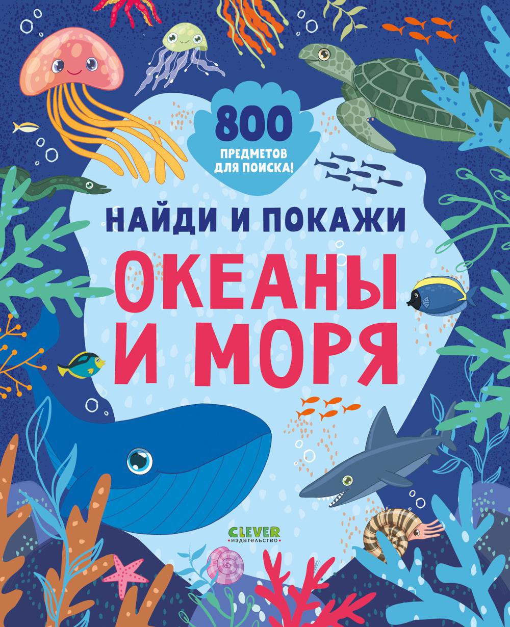 Найди и покажи. Найди и покажи. Океаны и моря (мягкая обложка)/Нет а.