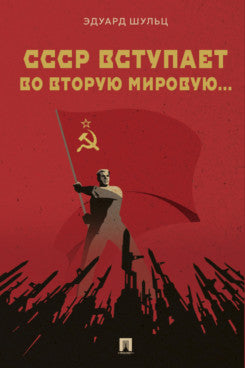 СССР вступает во Вторую мировую... Монография.-М.:Проспект,2025.