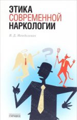 Этика современной наркологии. Менделевич В.Д.