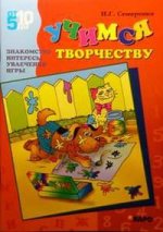 Учимся творчеству (Знакомство Интересы Увлечения Игры) серия от 5 до 10)/Семеренко И.Г.