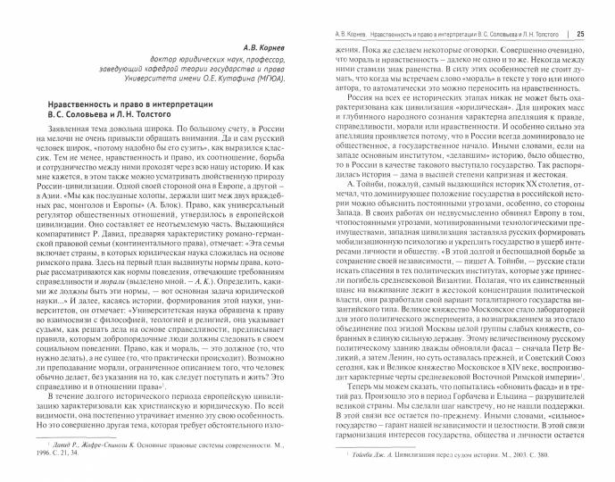 Нравственно-гуманистическое и правовое наследие Льва Николаевича Толстого и Владимира Сергеевича Соловьева в контексте современности. Монография.-М.:Проспект,2021.