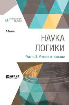 НАУКА ЛОГИКИ В 3 Ч. ЧАСТЬ 3. УЧЕНИЕ О ПОНЯТИИ