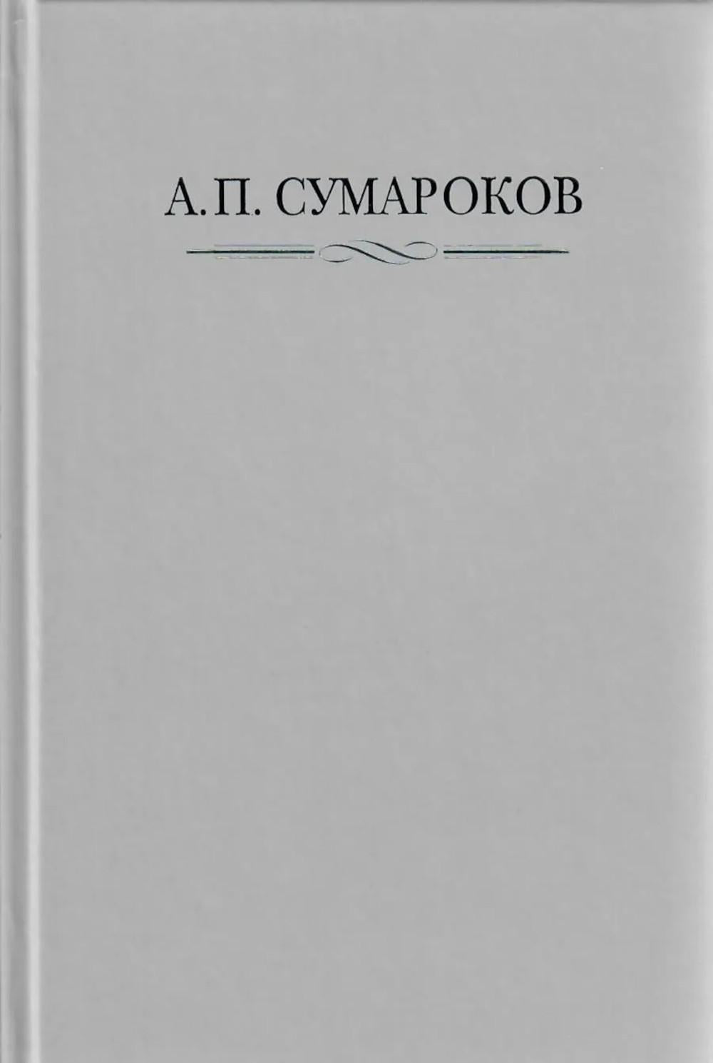 Сумароков А.П. Полное собрание сочинений и писем. В 8 т. Т. 1: Торжественные оды, похвальные слова, надписи и др.панегирические произв-я. 1739-1776