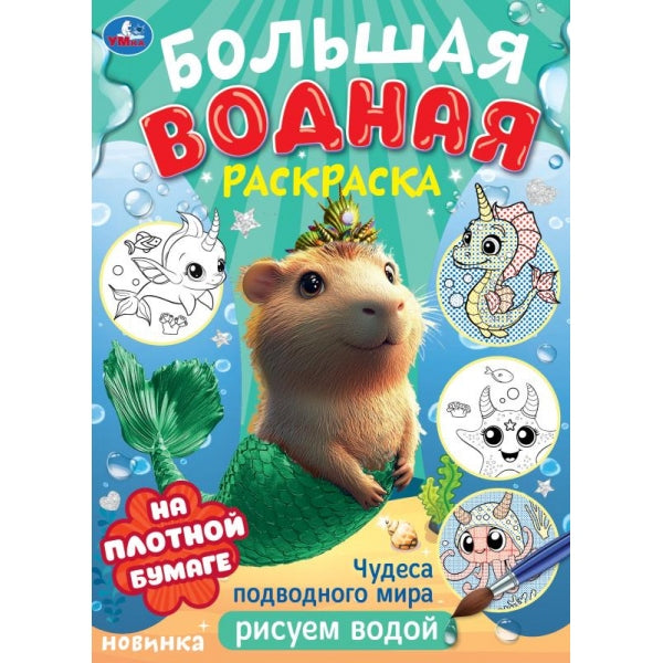 Чудеса подводного мира . Водная раскраска малышам. 235х325мм. Скрепка. 8 стр. Умка в кор.50шт