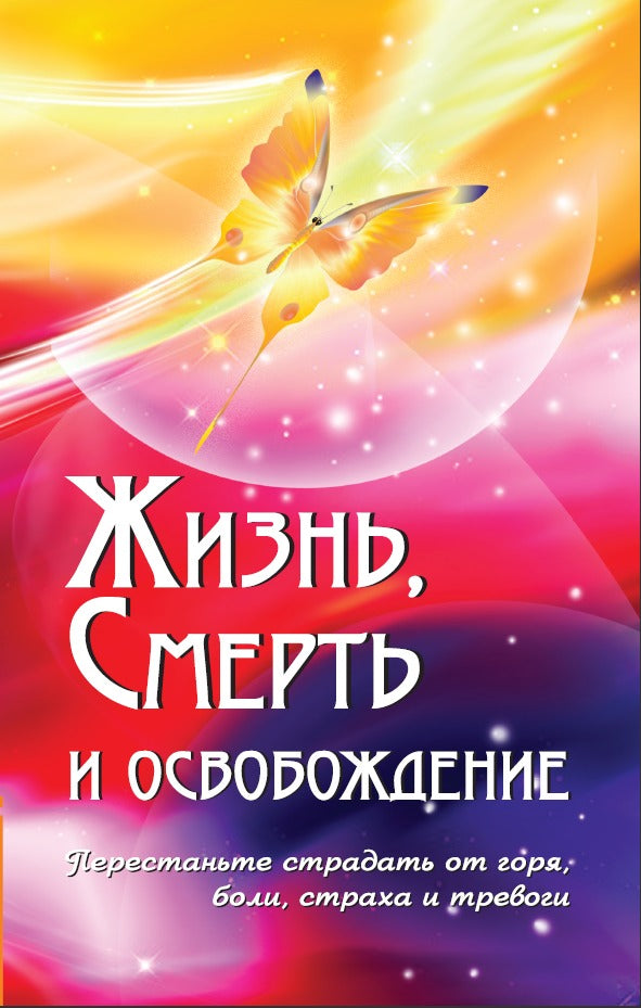 Жизнь, смерть и освобождение. 3-е изд