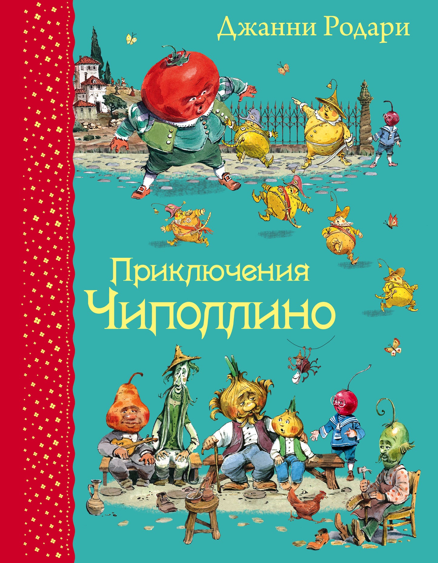Приключения Чиполлино (ил. В. Челака)