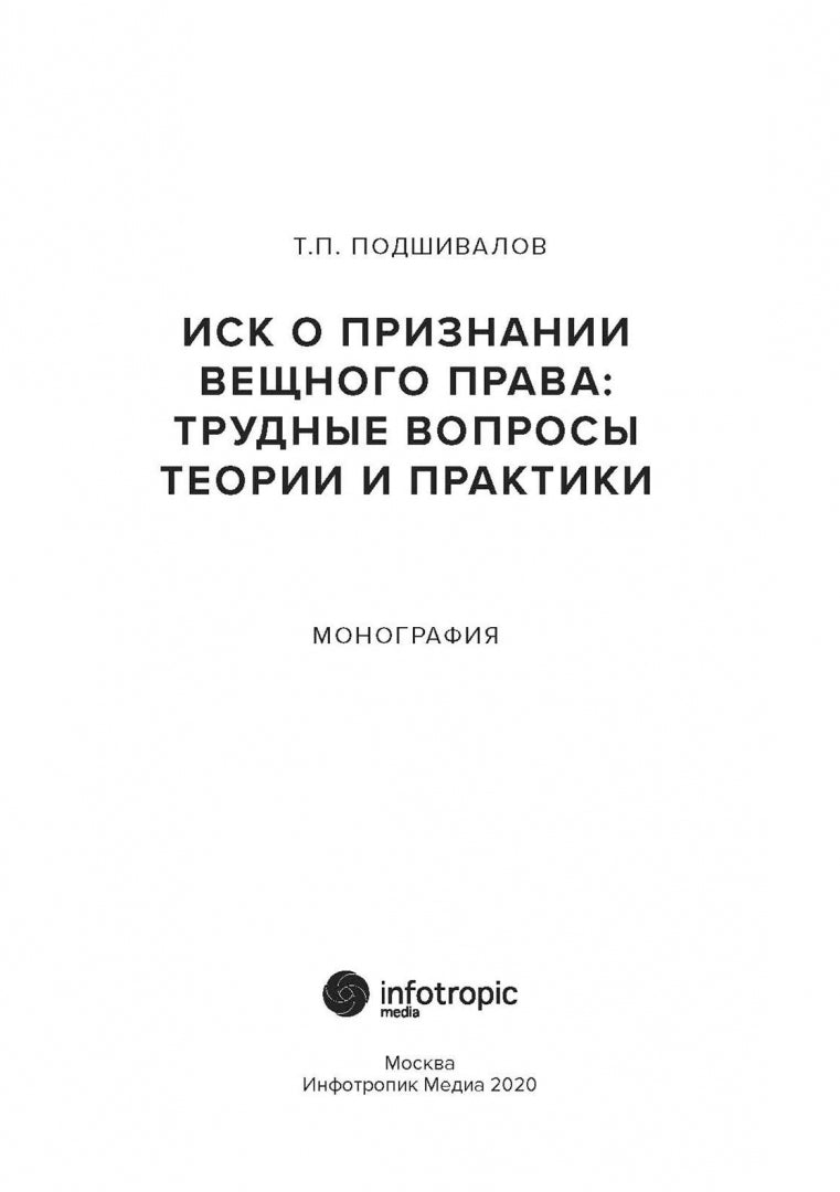 Иск о признании вещного права: трудные вопросы и практика: монография