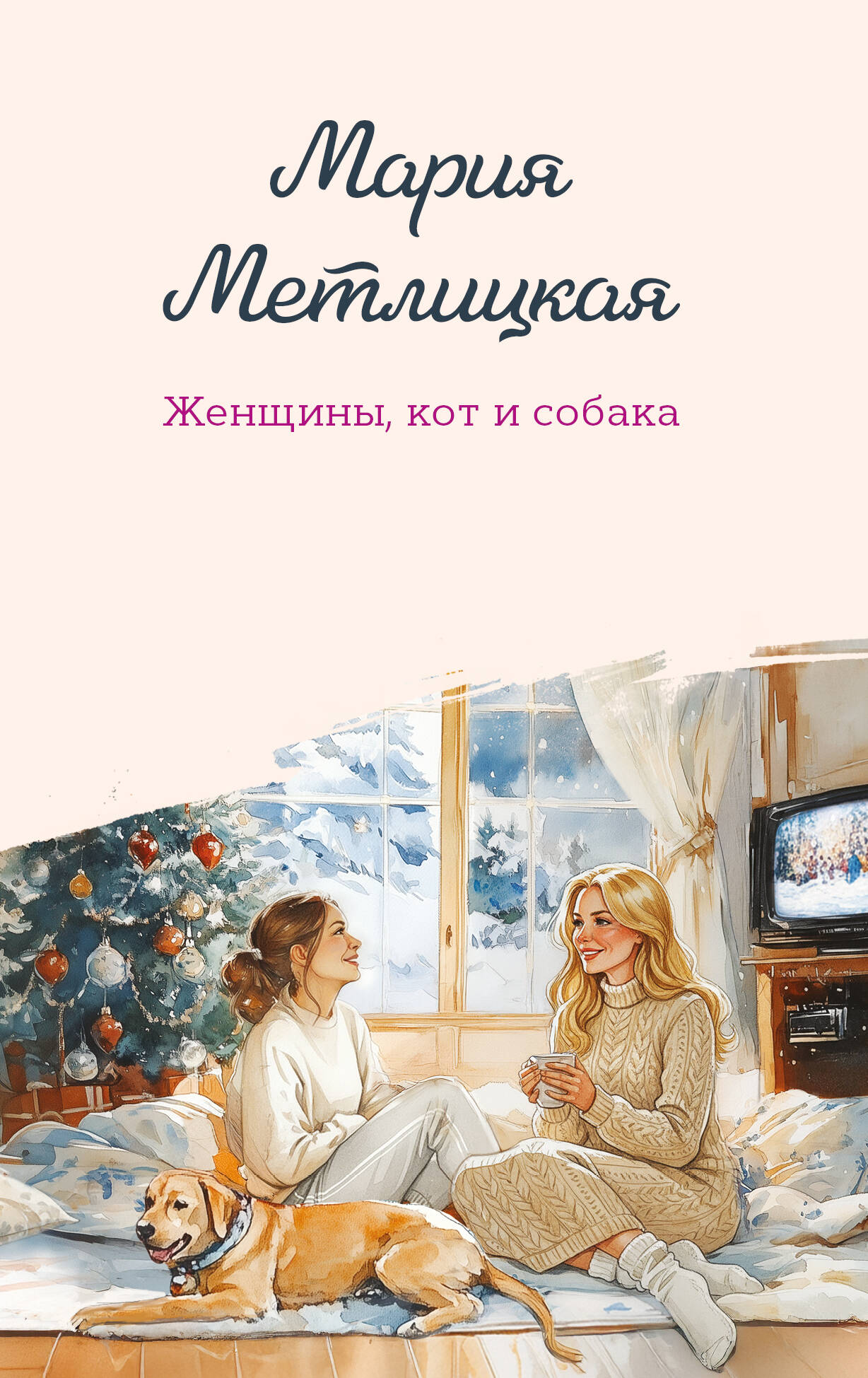 Женщины, кот и собака