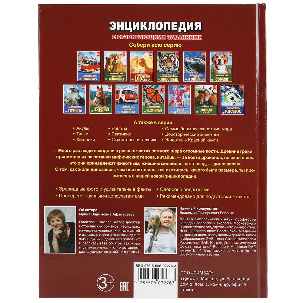 Динозавры. (Энциклопедия А4 с развивающими заданиями). Формат: 197х255 мм. 48 стр. Умка в кор.15шт