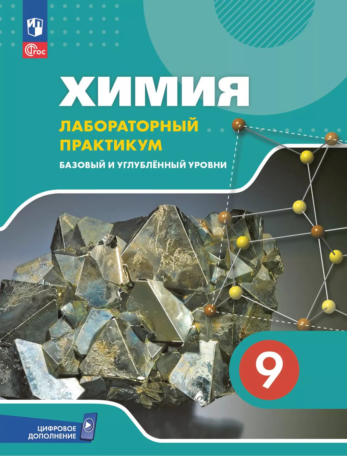 Химия 9кл Лабор практикум (с цифр. доп.) Баз и угл